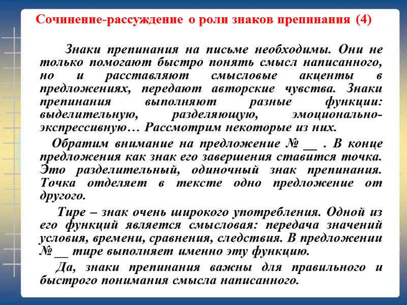 Сочинение-рассуждение о роли знаков препинания (4)        